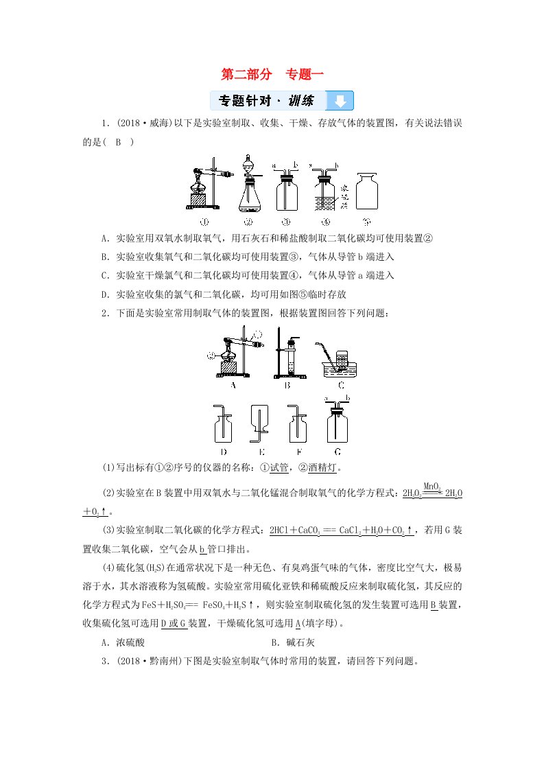 云南专用版2019版中考化学第2部分专题综合强化专题1常见气体的制取真题精练