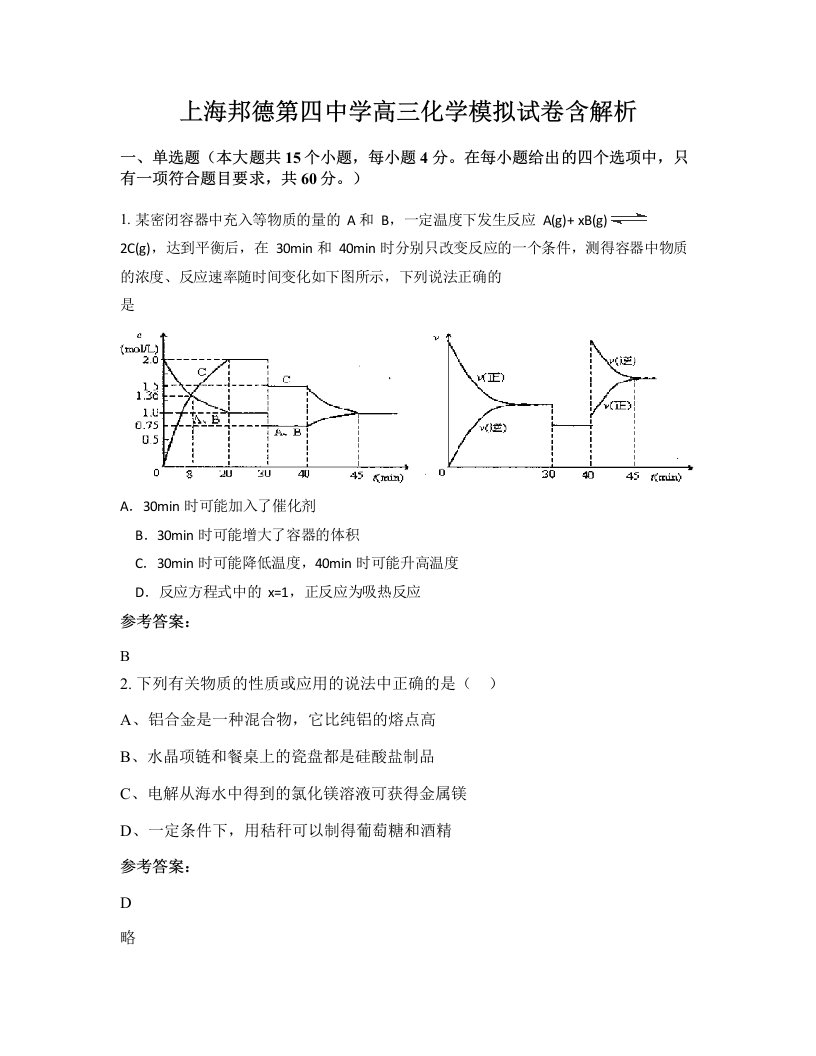 上海邦德第四中学高三化学模拟试卷含解析