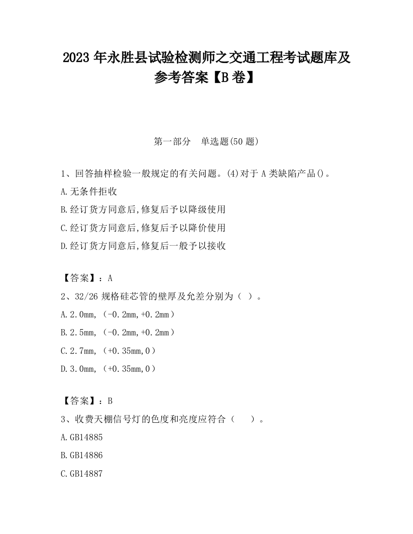 2023年永胜县试验检测师之交通工程考试题库及参考答案【B卷】