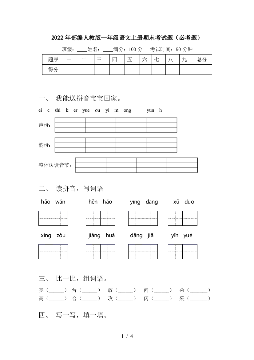 2022年部编人教版一年级语文上册期末考试题(必考题)