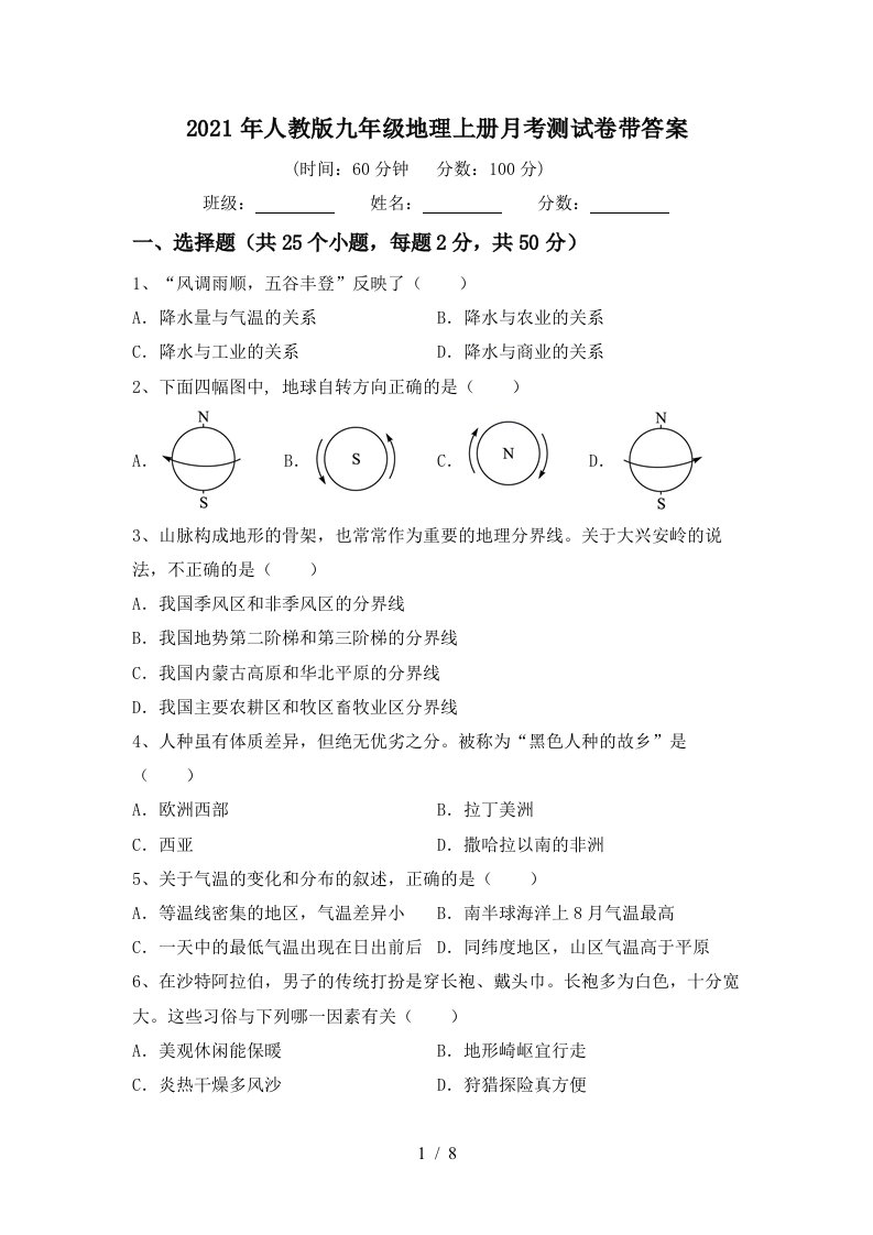 2021年人教版九年级地理上册月考测试卷带答案