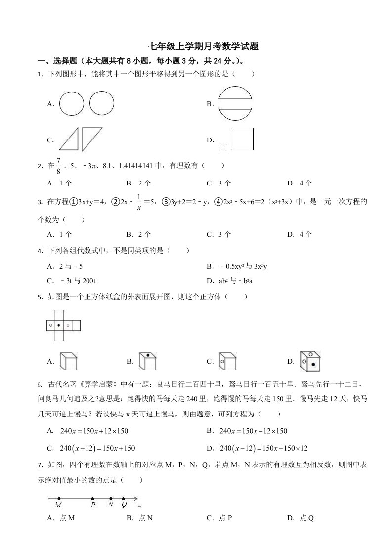 江苏省盐城2023年七年级上学期月考数学试题及答案