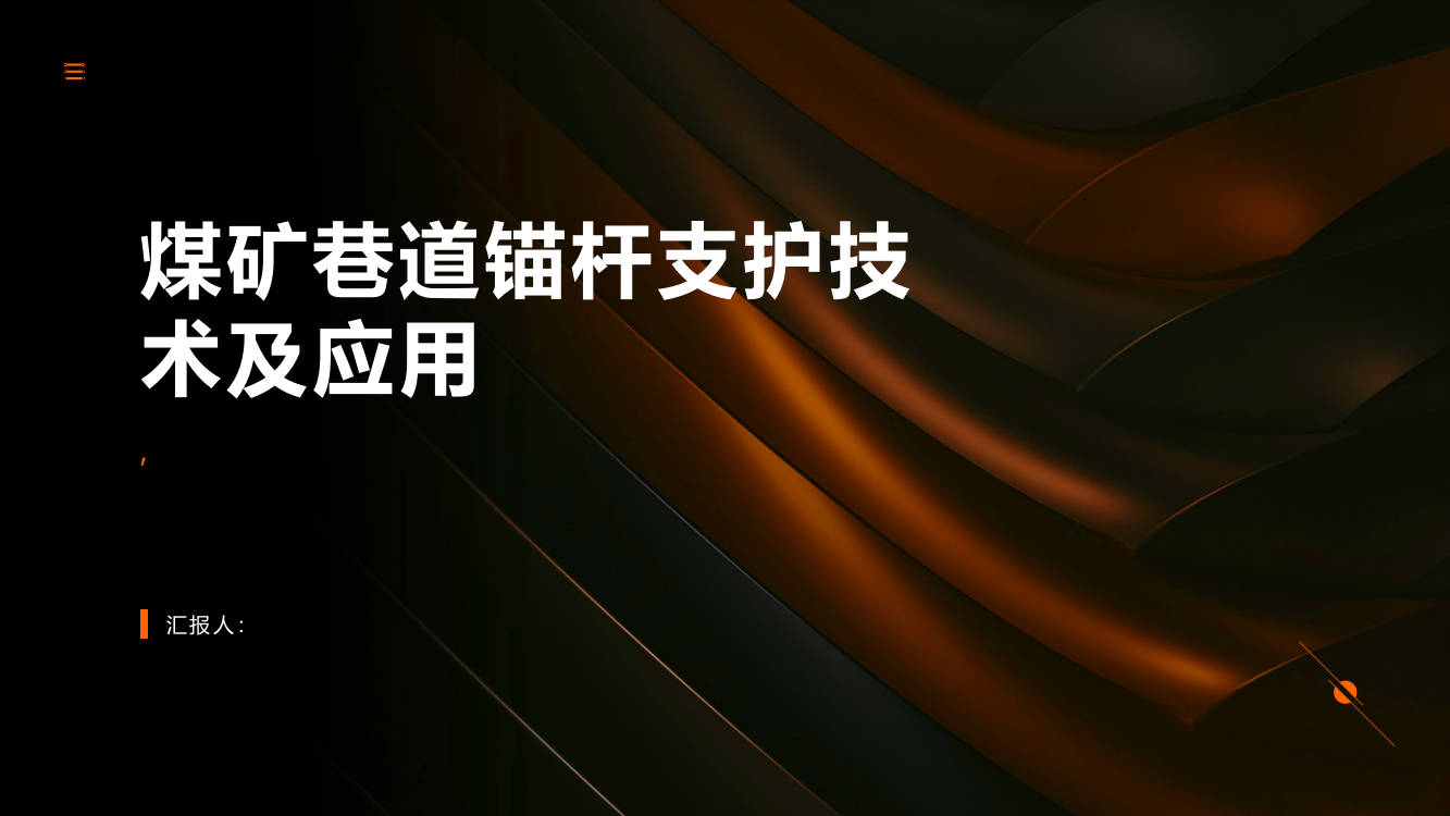 煤矿巷道锚杆支护技术及应用