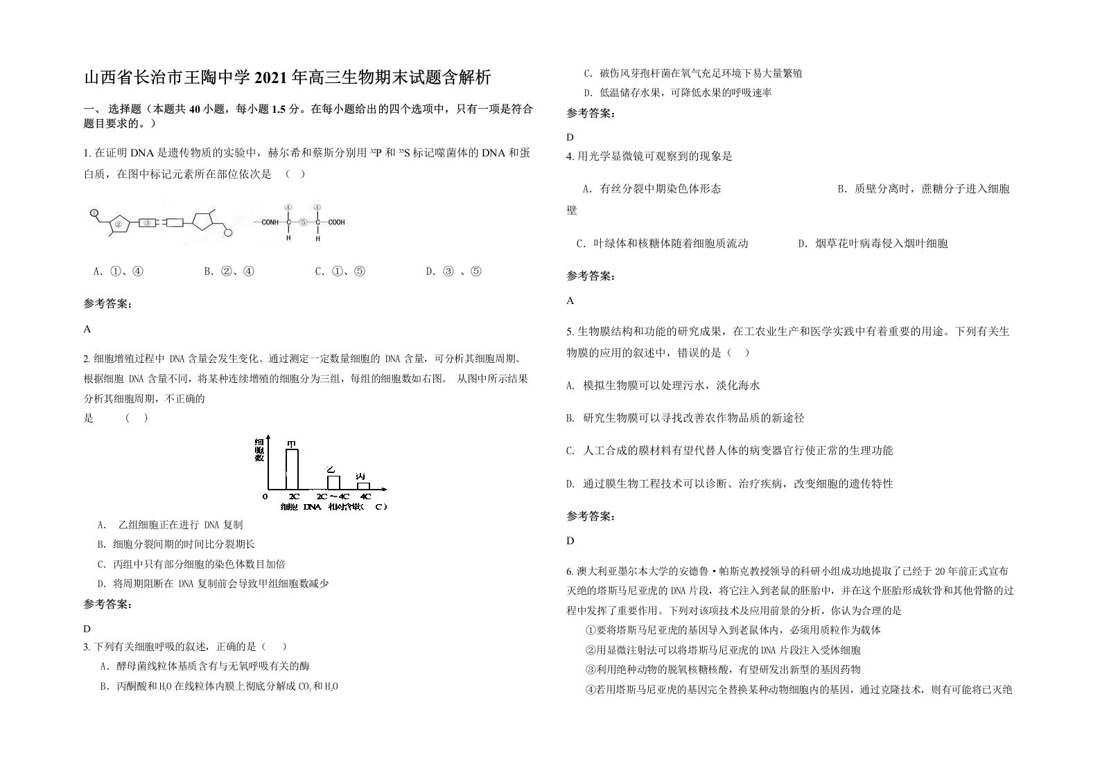 山西省长治市王陶中学2021年高三生物期末试题含解析