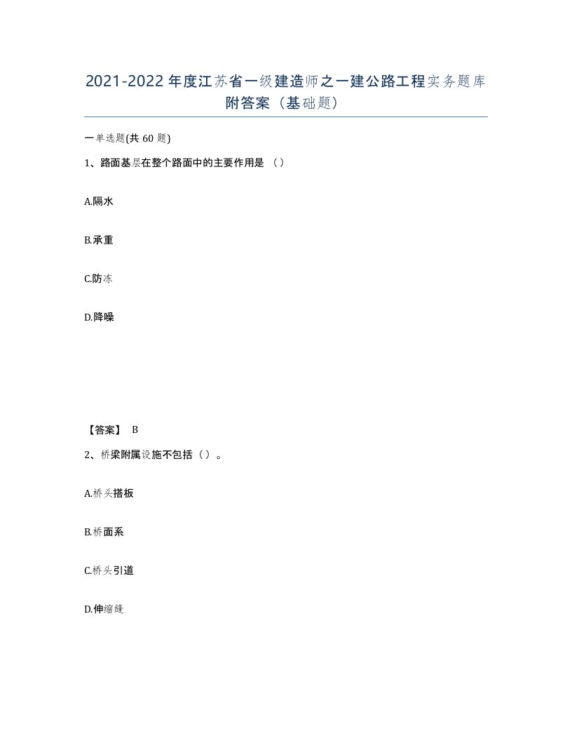 2021-2022年度江苏省一级建造师之一建公路工程实务题库附答案基础题