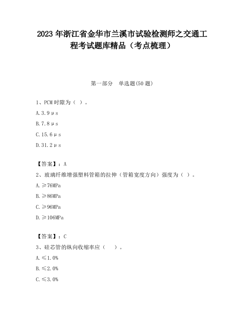 2023年浙江省金华市兰溪市试验检测师之交通工程考试题库精品（考点梳理）