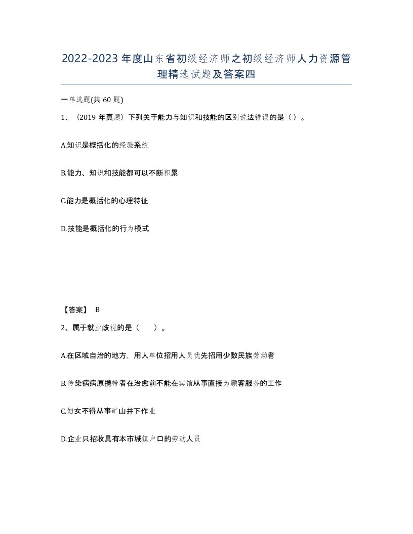 2022-2023年度山东省初级经济师之初级经济师人力资源管理试题及答案四