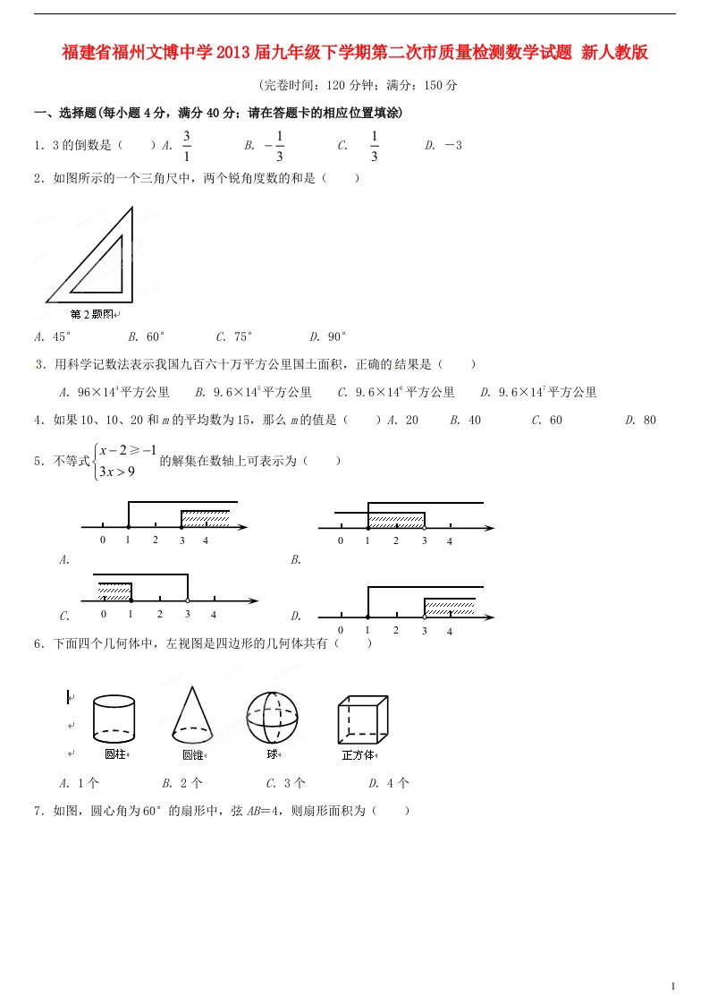 福建省福州市2013届九年级数学下学期第二次市质量检测试题无答案新人教版