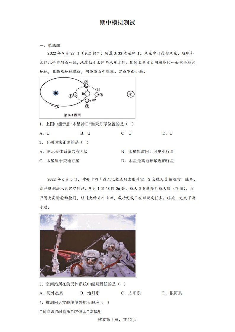 高一上地理期中模拟测试题及详解