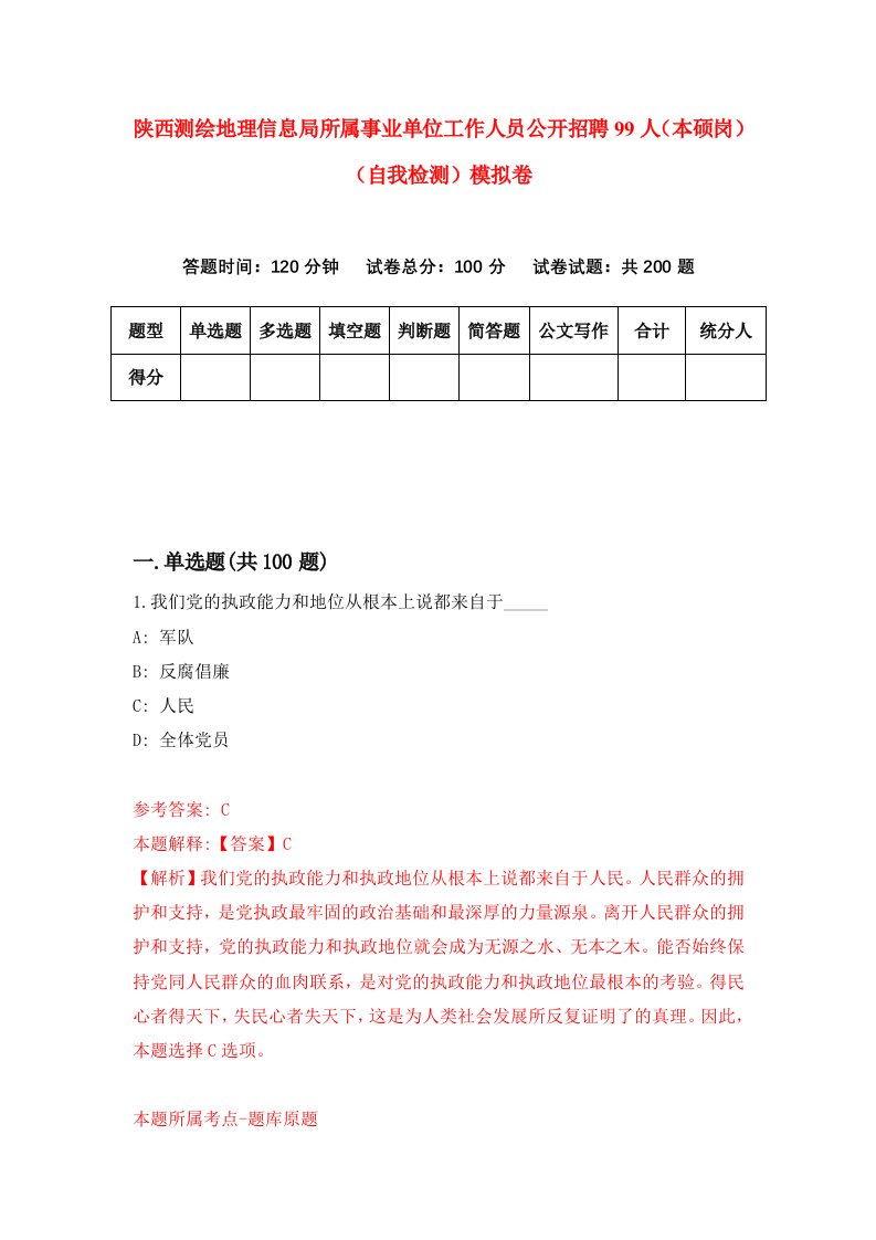 陕西测绘地理信息局所属事业单位工作人员公开招聘99人本硕岗自我检测模拟卷第1套