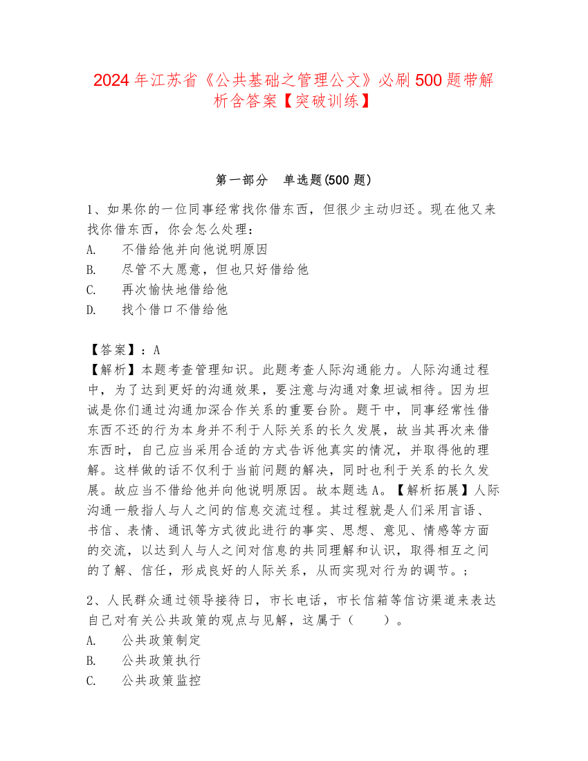 2024年江苏省《公共基础之管理公文》必刷500题带解析含答案【突破训练】