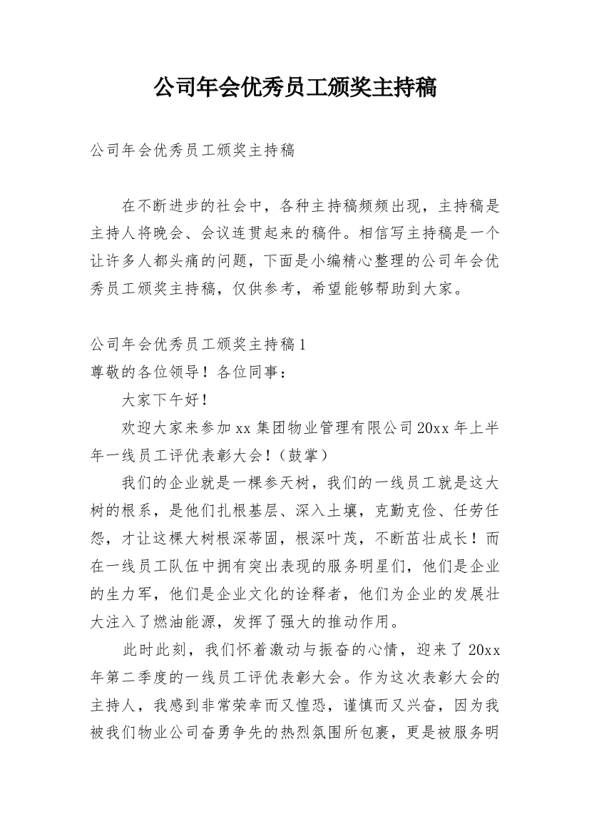 公司年会优秀员工颁奖主持稿