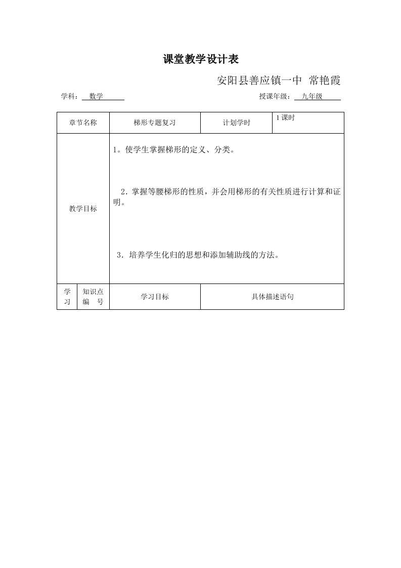 课堂教学设计表善应镇一中常艳霞