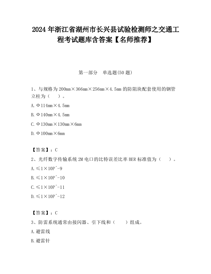 2024年浙江省湖州市长兴县试验检测师之交通工程考试题库含答案【名师推荐】