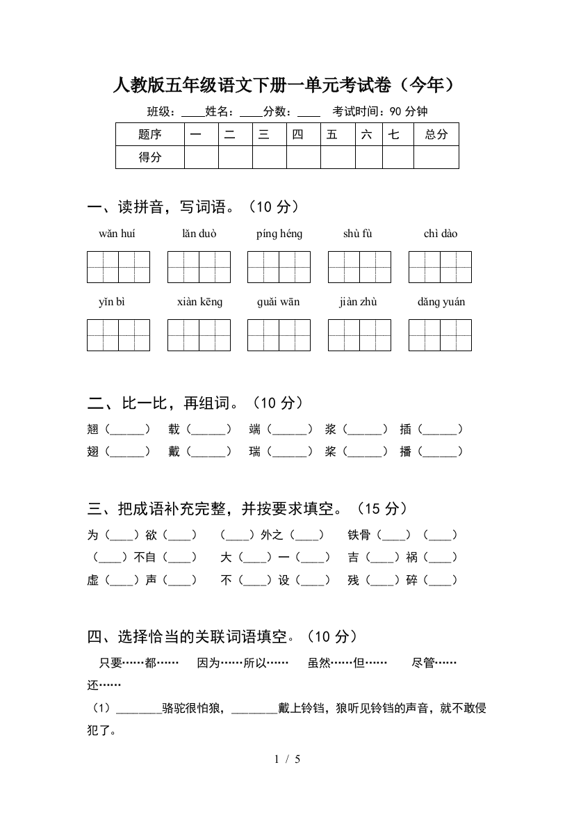 人教版五年级语文下册一单元考试卷(今年)