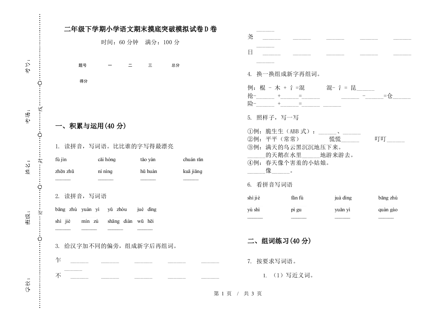 二年级下学期小学语文期末摸底突破模拟试卷D卷