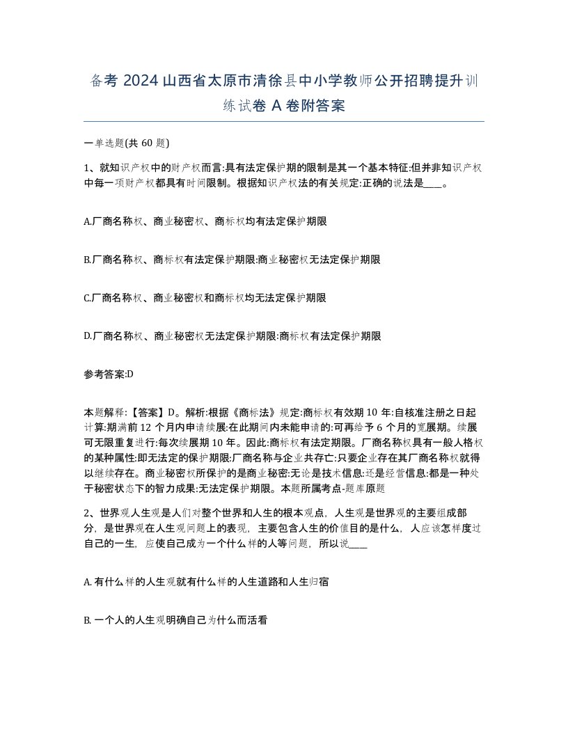 备考2024山西省太原市清徐县中小学教师公开招聘提升训练试卷A卷附答案