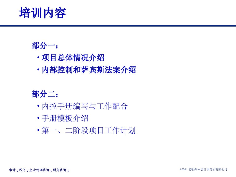 德勤内控体系建设培训91页PPT