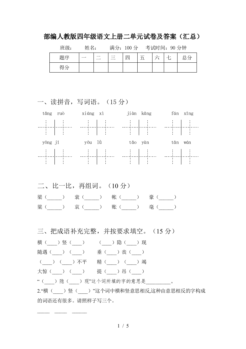 部编人教版四年级语文上册二单元试卷及答案(汇总)