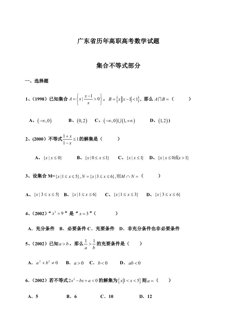 广东高职高考数学题分类汇总