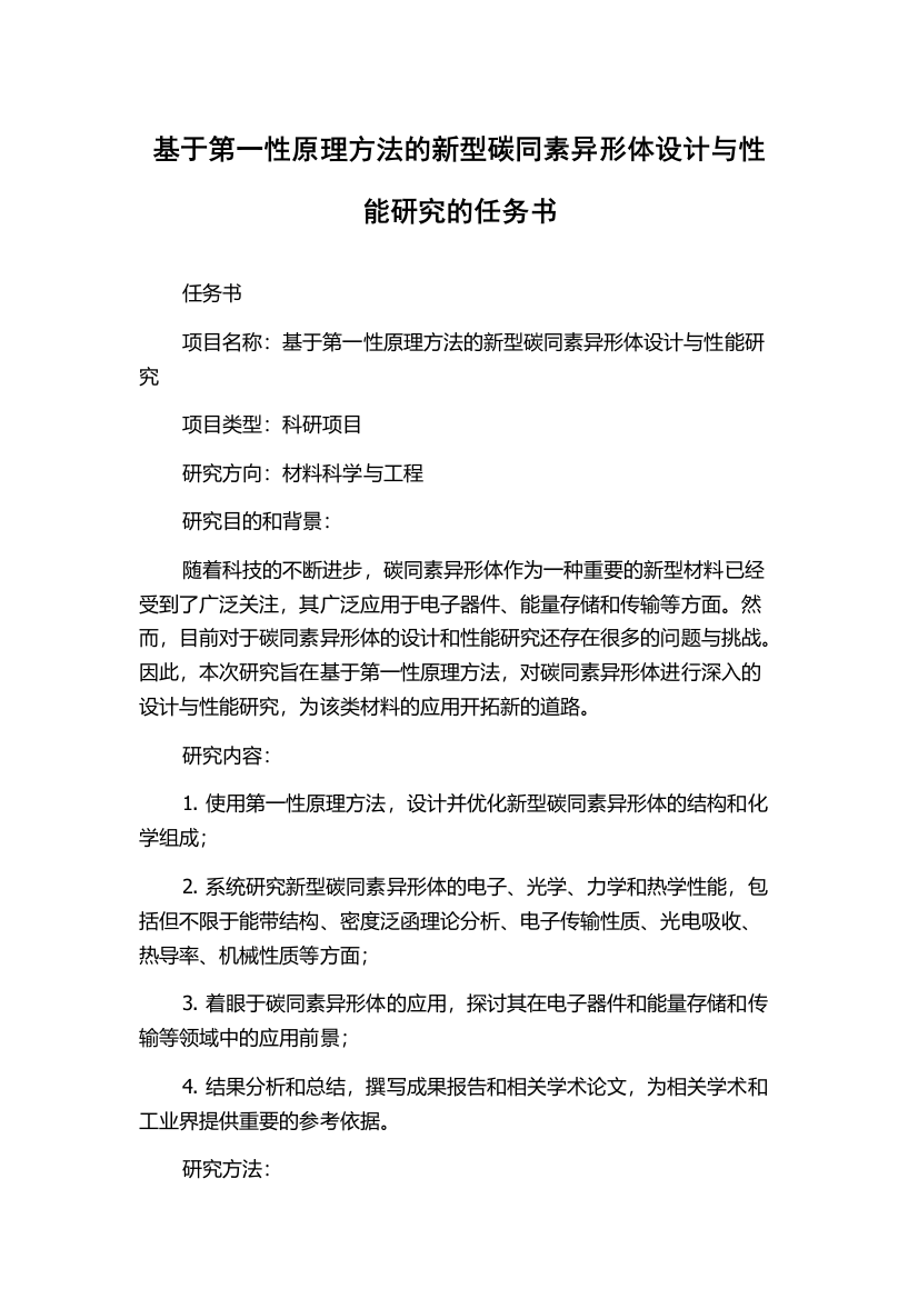 基于第一性原理方法的新型碳同素异形体设计与性能研究的任务书