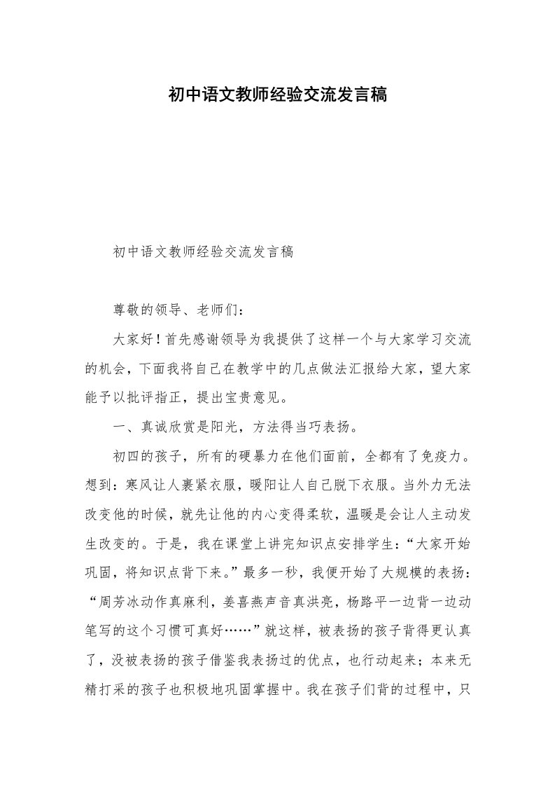 初中语文教师经验交流发言稿