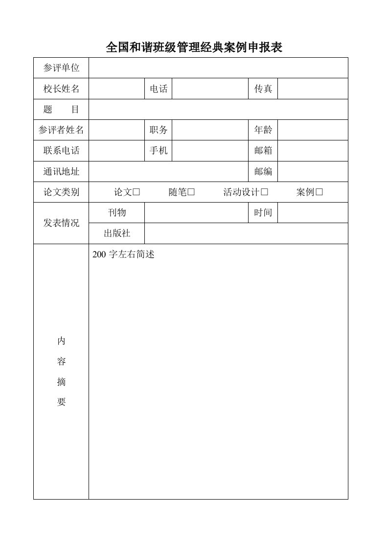 表格模板-全国和谐班级管理经典案例申报表