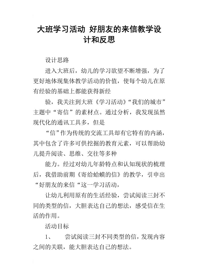 大班学习活动好朋友的来信教学设计和反思