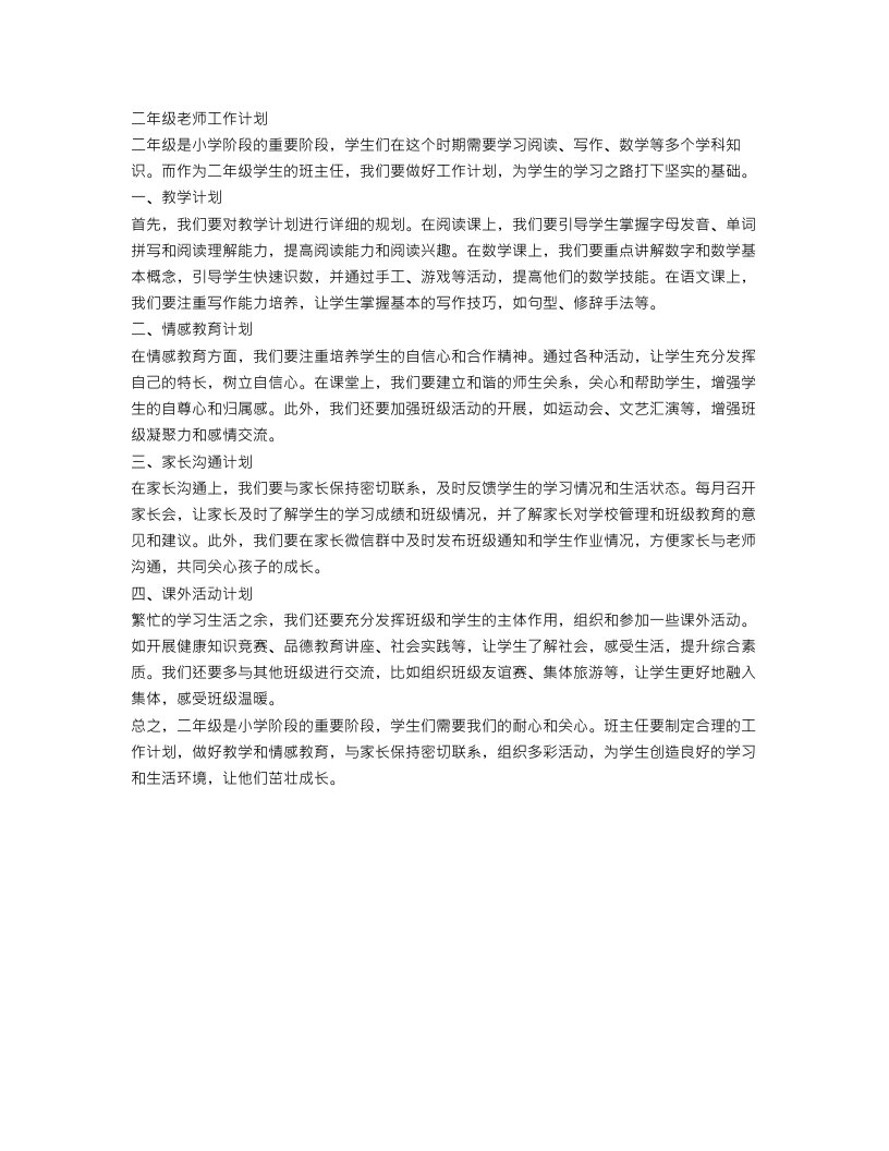 二年级老师工作计划