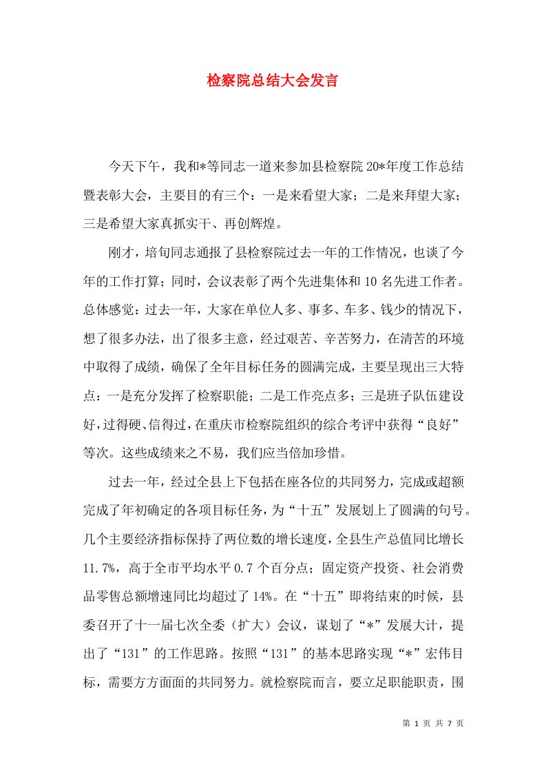 检察院总结大会发言