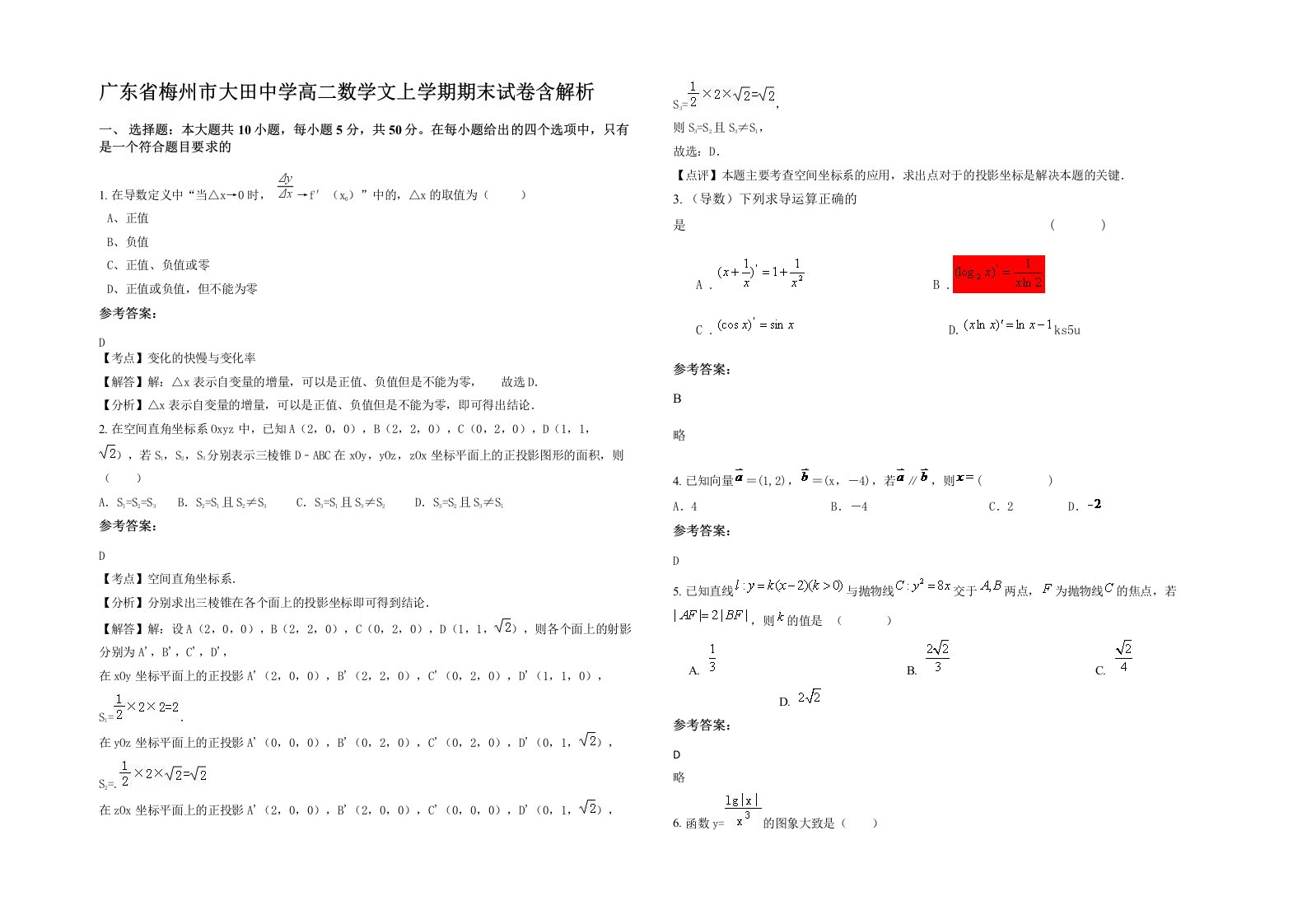 广东省梅州市大田中学高二数学文上学期期末试卷含解析