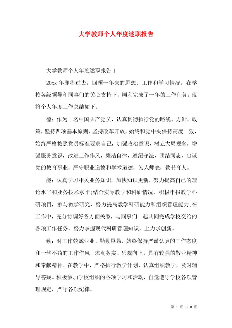 精编大学教师个人年度述职报告