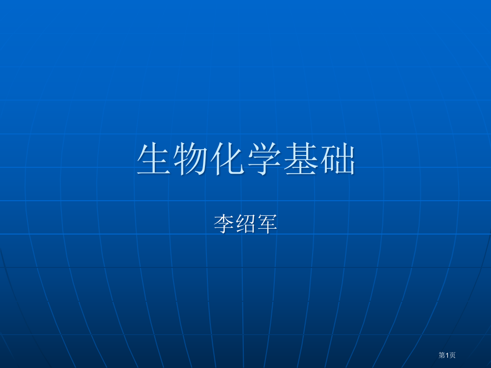 生物化学基础讲义省公共课一等奖全国赛课获奖课件