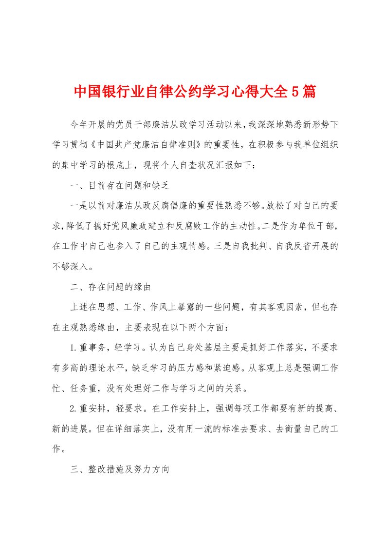 中国银行业自律公约学习心得大全5篇