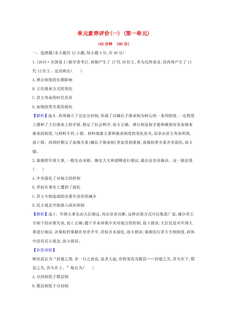 2020_2021学年新教材高中历史单元素养评价第一单元政治制度含解析新人教版选择性必修1