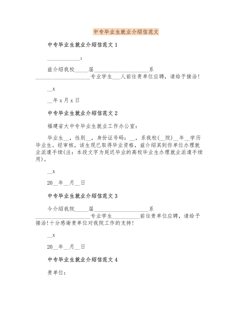 中专毕业生就业介绍信范文