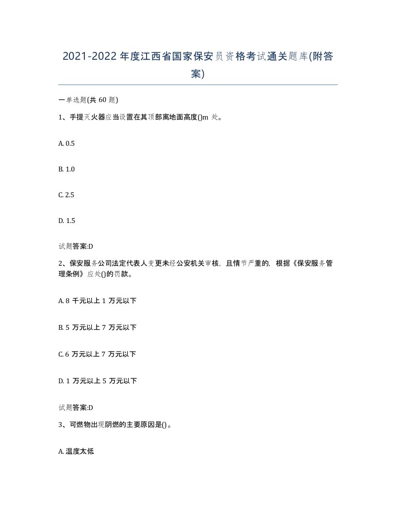 2021-2022年度江西省国家保安员资格考试通关题库附答案