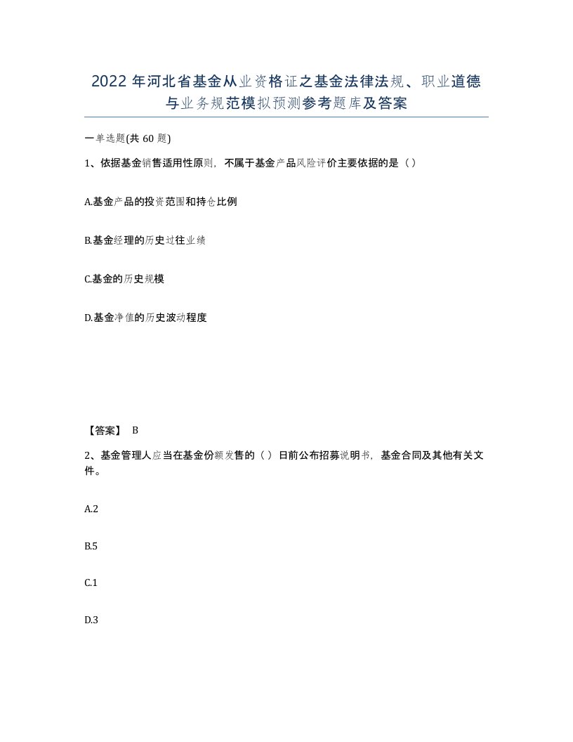 2022年河北省基金从业资格证之基金法律法规职业道德与业务规范模拟预测参考题库及答案