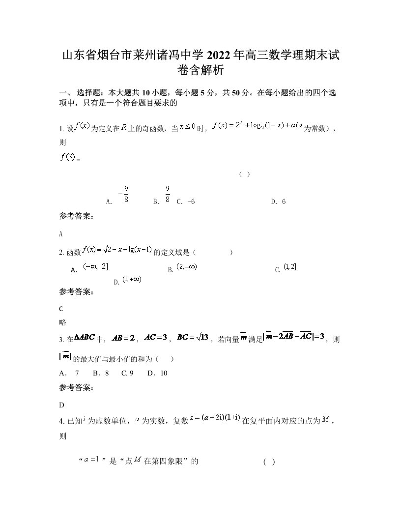 山东省烟台市莱州诸冯中学2022年高三数学理期末试卷含解析