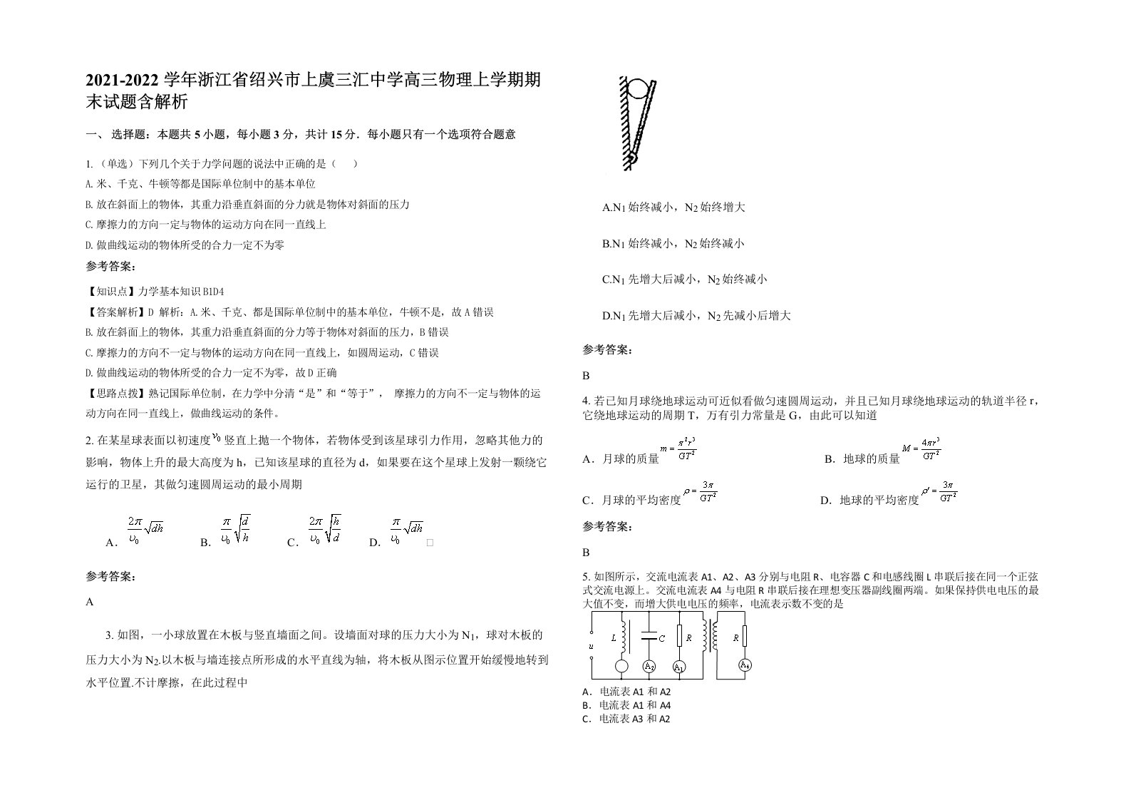 2021-2022学年浙江省绍兴市上虞三汇中学高三物理上学期期末试题含解析