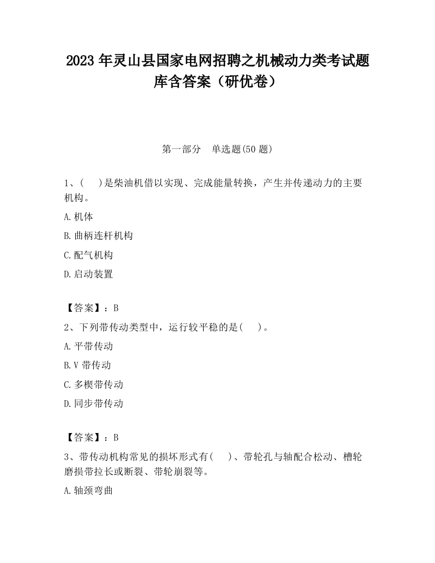 2023年灵山县国家电网招聘之机械动力类考试题库含答案（研优卷）