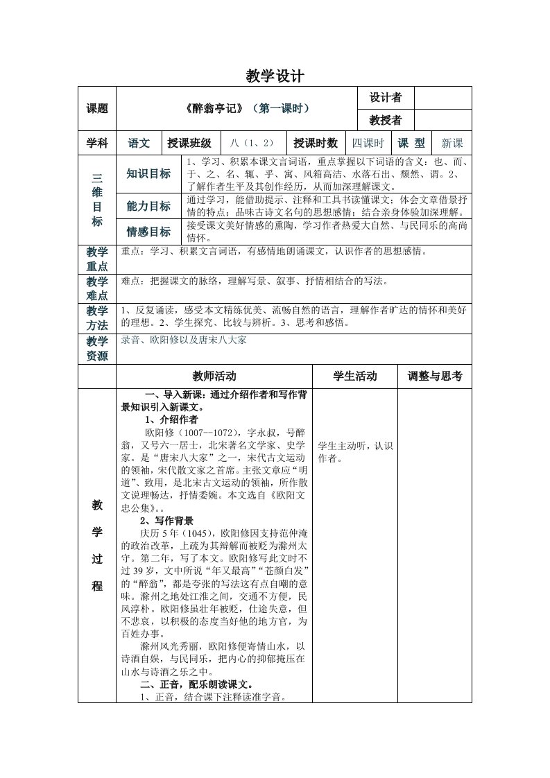 《醉翁亭记》表格教学设计