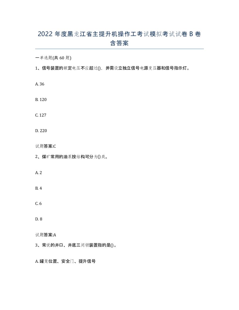 2022年度黑龙江省主提升机操作工考试模拟考试试卷B卷含答案