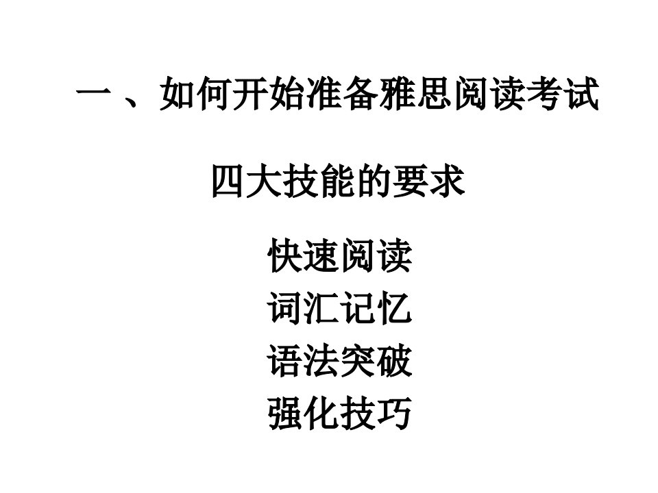 陈好老师雅思阅读笔记教育课件