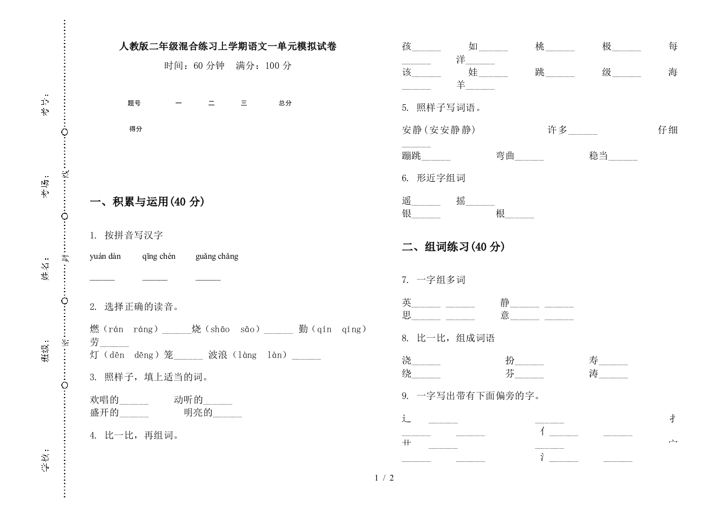 人教版二年级混合练习上学期语文一单元模拟试卷