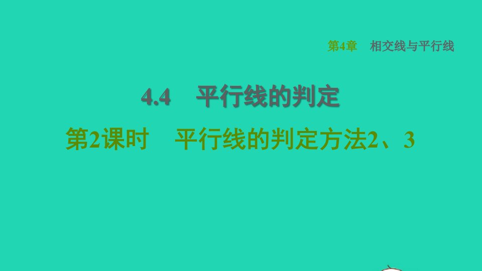 2022春七年级数学下册第4章相交线与平行线4.4平行线的判定第2课时平行线的判定方法23习题课件新版湘教版