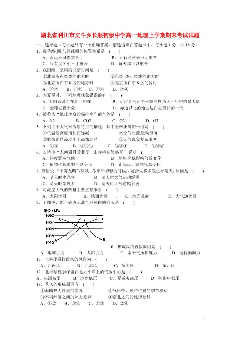 湖北省利川市文斗乡长顺初级中学高一地理上学期期末考试试题