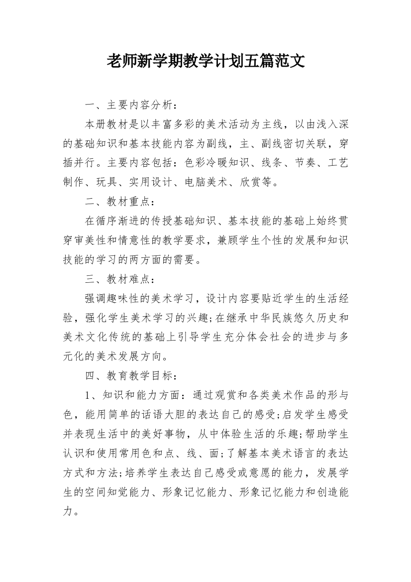 老师新学期教学计划五篇范文