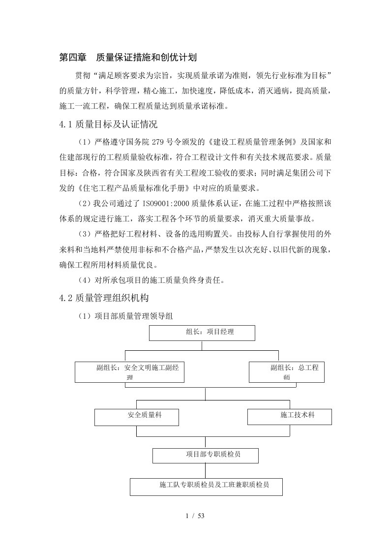 质量保证措施和创优计划培训资料