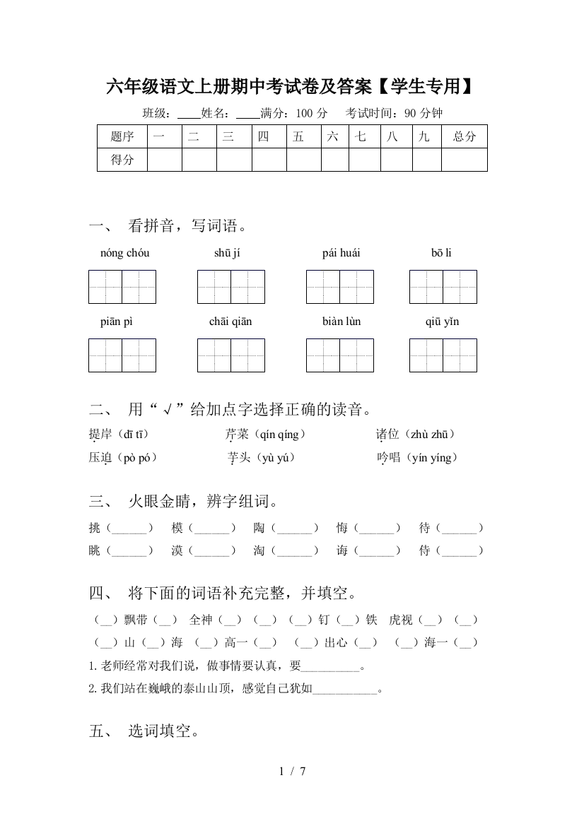 六年级语文上册期中考试卷及答案【学生专用】